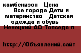 камбенизон › Цена ­ 2 000 - Все города Дети и материнство » Детская одежда и обувь   . Ненецкий АО,Топседа п.